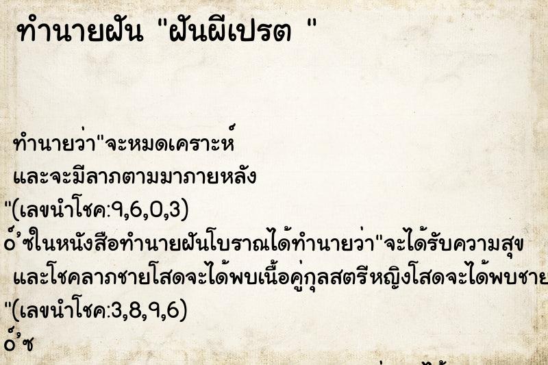 ทำนายฝัน ฝันผีเปรต 